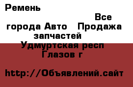 Ремень 5442161, 0005442161, 544216.1, 614152, HB127 - Все города Авто » Продажа запчастей   . Удмуртская респ.,Глазов г.